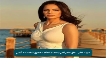 صوت فاخر.. آمال ماهر تضيء سماء الغناء المصري بنغمات لا تُنسى